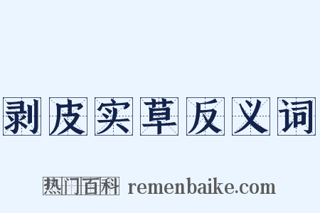 剥皮实草反义词是什么意思的图片